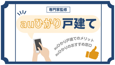 auひかりの戸建ての評判は？料金やキャンペーン内容も徹底解説